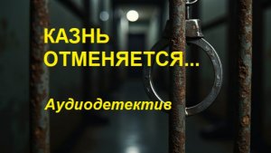 Аудиокнига "Казнь отменяется"