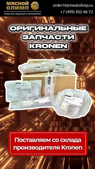 Заказать запчасти Kronen у Мясного Олимпа можно по телефону: 7499302-21-43