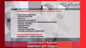 «Белогорск. Арена» приглашает на работу