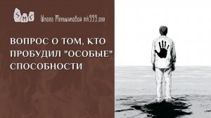 Вопрос о том, кто пробудил "особые" способности