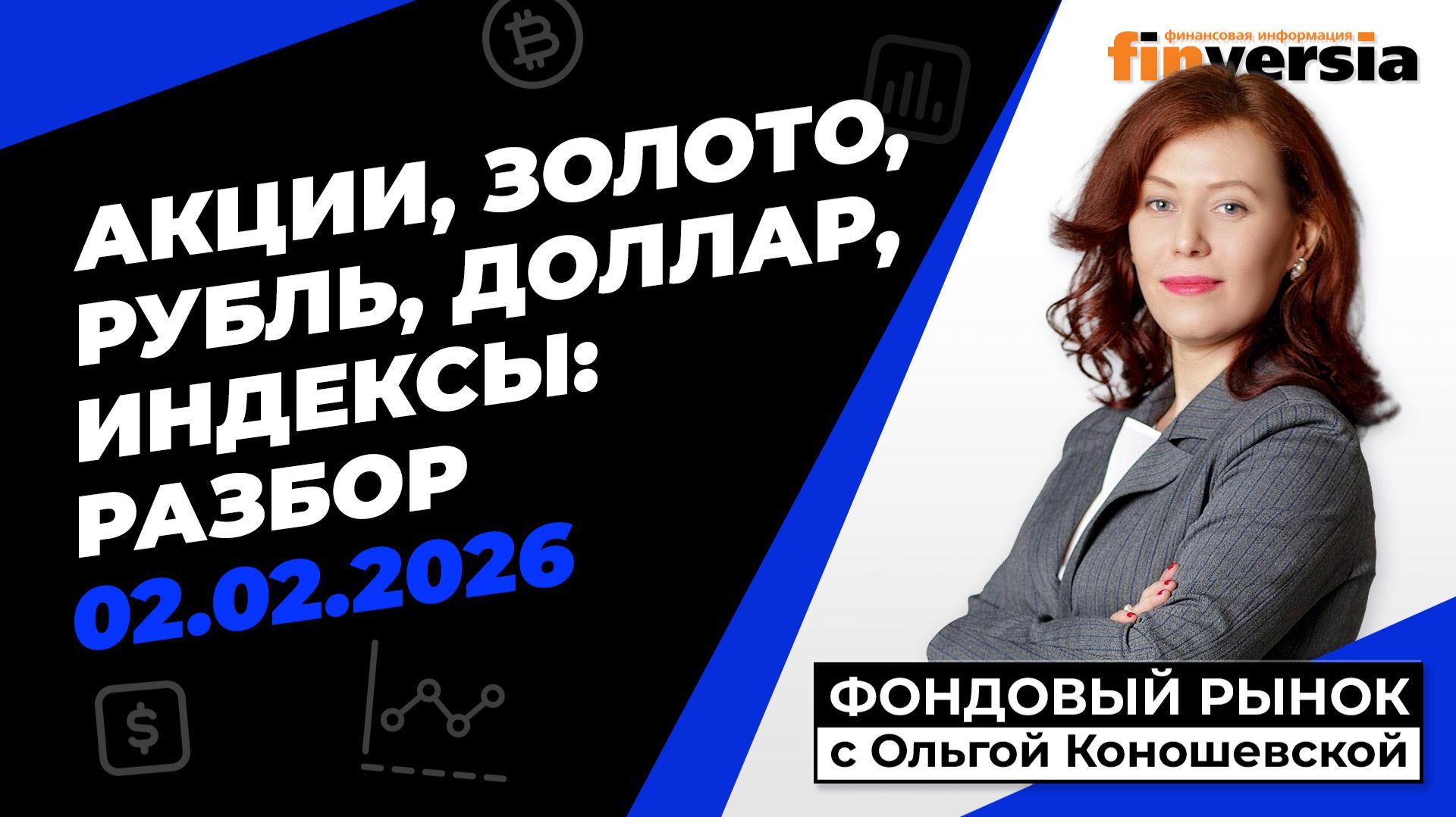 Фондовый рынок с Ольгой Коношевской - 02.02.2026 смотреть онлайн
