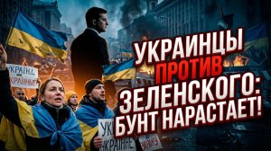 🔥Джексон Хинкл | Бунт в тылу: украинцы выходят на улицы с требованием отставки Зеленского
