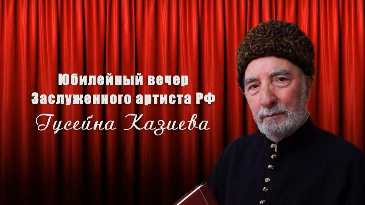 «Г1аданги, г1амалги, заманги». Жизнь, отданная искусству. Гусейн Казиев смотреть онлайн