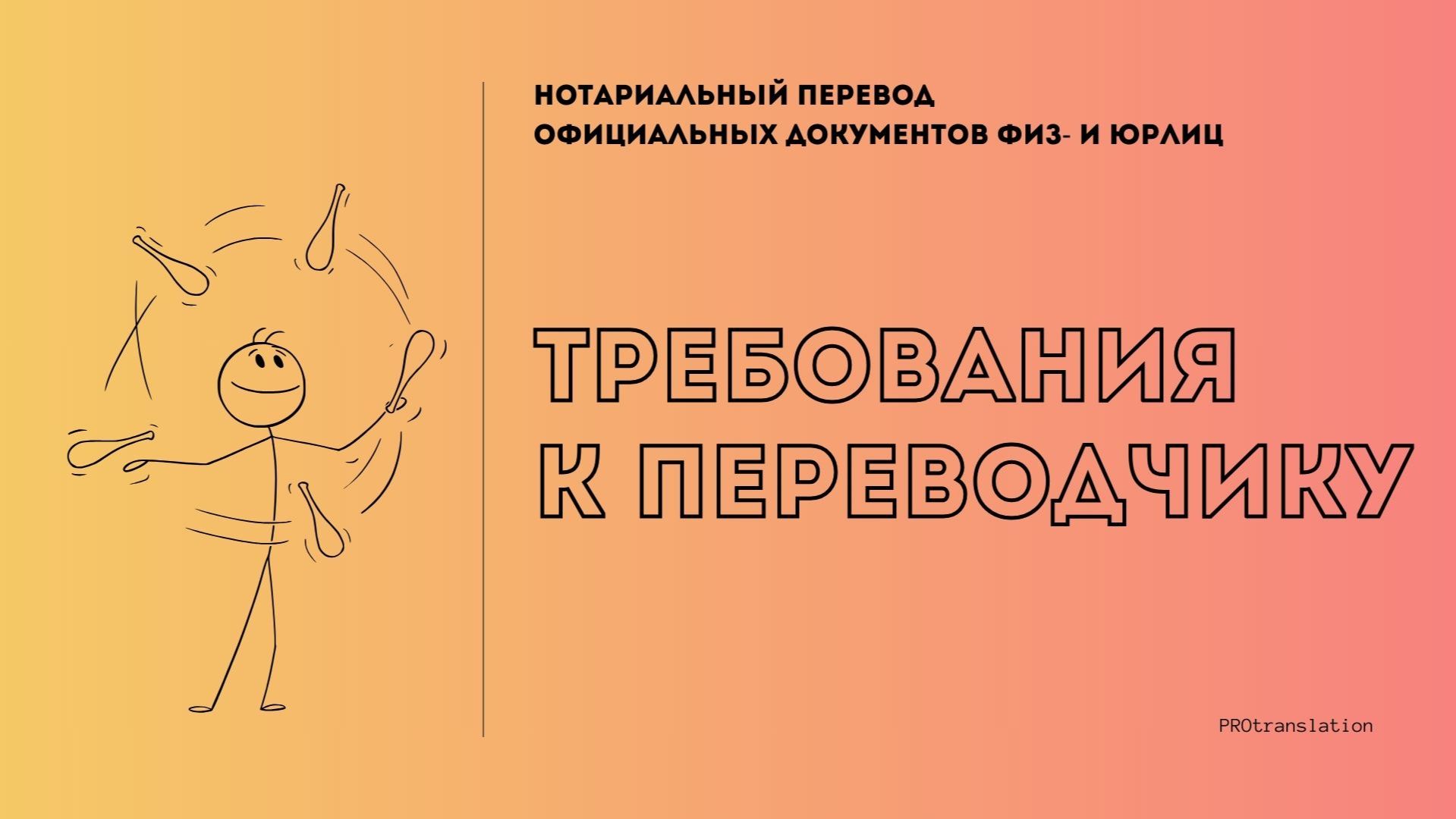 10. Требования к переводчику