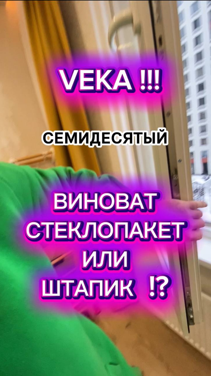 Штапик или уплотнитель Veka БЕЗ ГЕРМЕТИЧНОСТИ. Стеклопакет виноват? Оконные Трагедии 193 и 64.