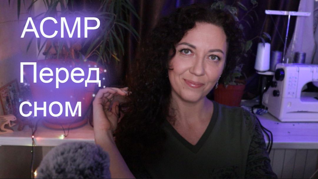 АСМР РАССЛАБЛЕНИЕ ПОСЛЕ РАБОТЫ / ШЁПОТ И ПРИКОСНОВЕНИЯ К ЛИЦУ смотреть онлайн