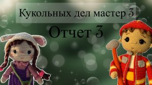 Марафон #Кукольных_дел_мастер4 Отчет 3