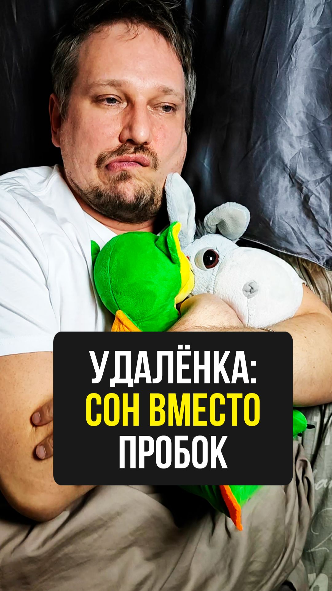 Удалёнка: сон вместо пробок