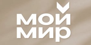 Мой мир