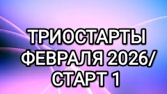 ТРИОСТАРТЫ ФЕВРАЛЯ 2026/ СТАРТ 1