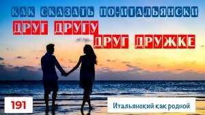Как по-итальянски говорить «друг другу», «друг дружке» – 191