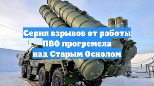 Серия взрывов от работы ПВО прогремела над Старым Осколом