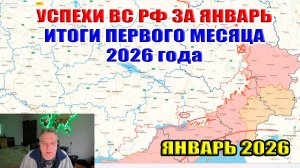 Продвижение ВС РФ в январе. Итоги первого месяца 2026 ситуации на фронте...