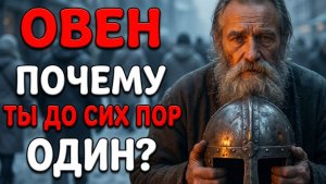 ⚡7 ПРИЧИН, ПОЧЕМУ ОВНЫ♈ ОСТАЮТСЯ ОДИНОКИМИ ДАЖЕ КОГДА НАХОДЯТСЯ СРЕДИ ЛЮДЕЙ.
