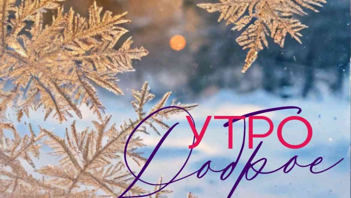 С добрым утром! Роскошная музыкальная открытка с красивой песней. смотреть онлайн