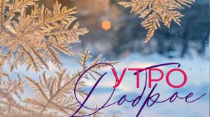 С добрым утром! Роскошная музыкальная открытка с красивой песней.