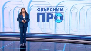 Объясним ПРО 2 февраля