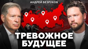 Мы стоим на пороге нового конфликта! Что нас ждет дальше? Андрей Безруков про США, Россию и кризис