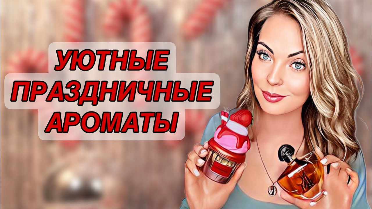 АРОМАТЫ,КОТОРЫЕ ПОНРАВЯТСЯ ВСЕМ/ПРАЗДНИЧНЫЕ И УЮТНЫЕ АРОМАТЫ🎄 #рекомендации #perfume смотреть онлайн