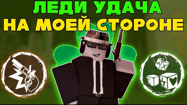 БИНГО НА ШАНСЕ | FORSAKEN смотреть онлайн