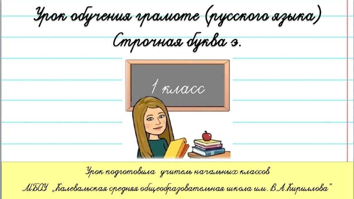 Строчная буква э. Письмо. 1 класс смотреть онлайн