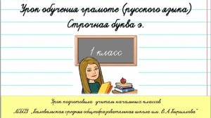 Строчная буква э. Письмо.  1 класс