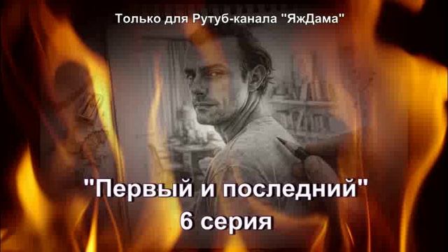 Впечатления от 6 серии турецкого сериала "Первый и последний" смотреть онлайн