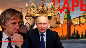 - "Добрый царь или безнаказанность? Почему мы терпим, а чиновники воруют?"