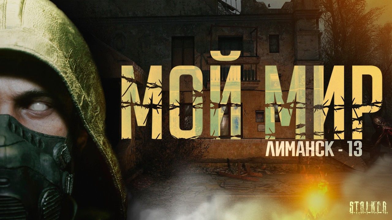 ЛИМАНСК - S.T.A.L.K.E.R. смотреть онлайн
