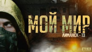 ЛИМАНСК - S.T.A.L.K.E.R.