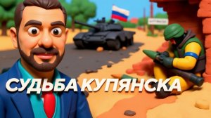 АРЕСТОВ. ШЕЛЕС. 🍿 Битва за Купянск: РОССИЙСКИЕ ВОЙСКА ОТСЕКЛИ город и ПЕРЕРЕЗАЛИ снабжение