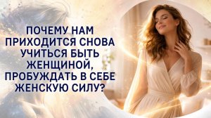 Почему нам приходится снова учиться быть женщиной, пробуждать в себе женскую силу?