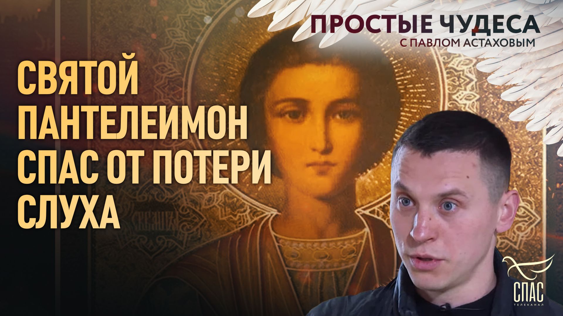 Святой Пантелеимон спас от потери слуха. Простые чудеса смотреть онлайн