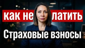 Страховые взносы 2026 ! Экономим наши деньги.