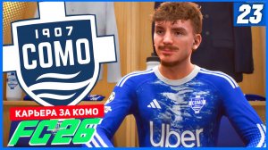 FC 26 КАРЬЕРА ЗА КОМО 1907 #23 - ВЕСЬ СПЕКТР ЭМОЦИЙ В ОДНОМ ВИДЕО!
