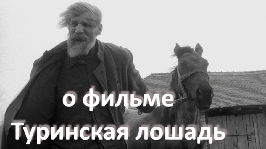 о фильме Туринская лошадь реж. Б. Тарр 2011 г.... ... когда бог мертв ......