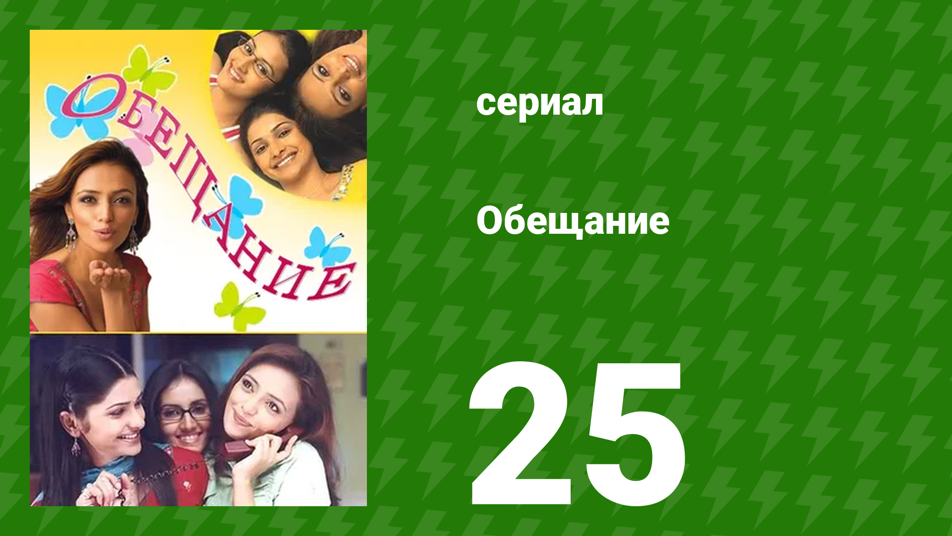 Обещание 25 серия (сериал, 2006) смотреть онлайн