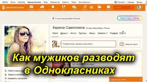 Обман в интернете ❗ Как мужиков разводят в Одноклассниках.