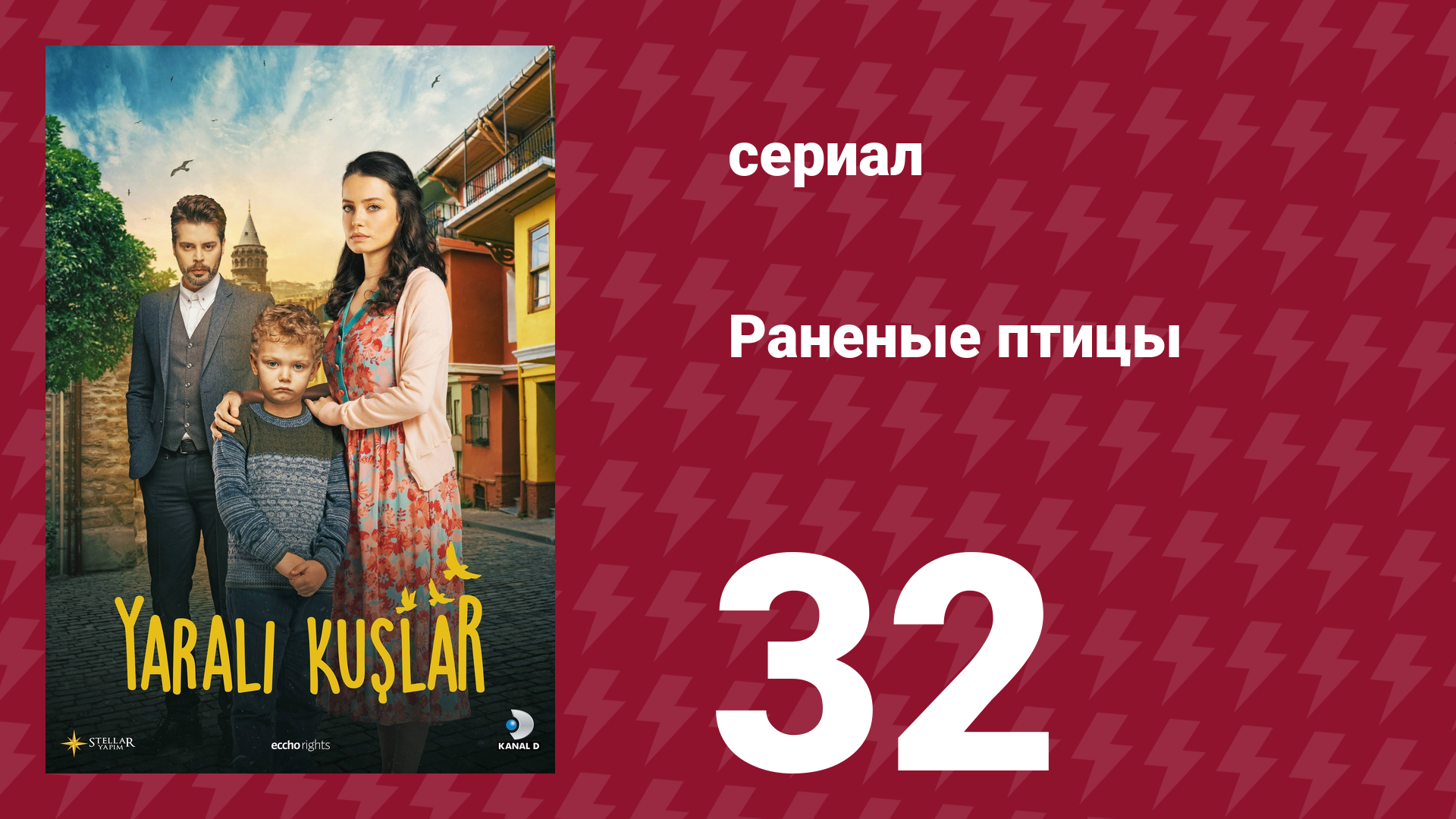Раненые птицы 32 серия (сериал, 2019) смотреть онлайн