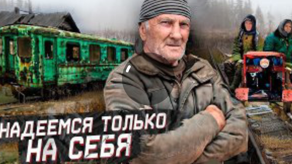 Умирающие деревни Урала. 200 км по дороге жизни на дрезине смотреть онлайн