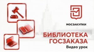 30.01.2026 Видео-урок "Исполнение контракта 44-ФЗ (электронные процедуры)"