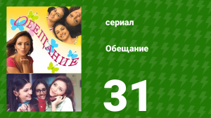 Обещание 31 серия (сериал, 2006)