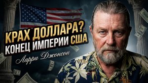 📉 Ларри Джонсон | Закат гегемона: Почему доллар тянет за собой всю американскую империю
