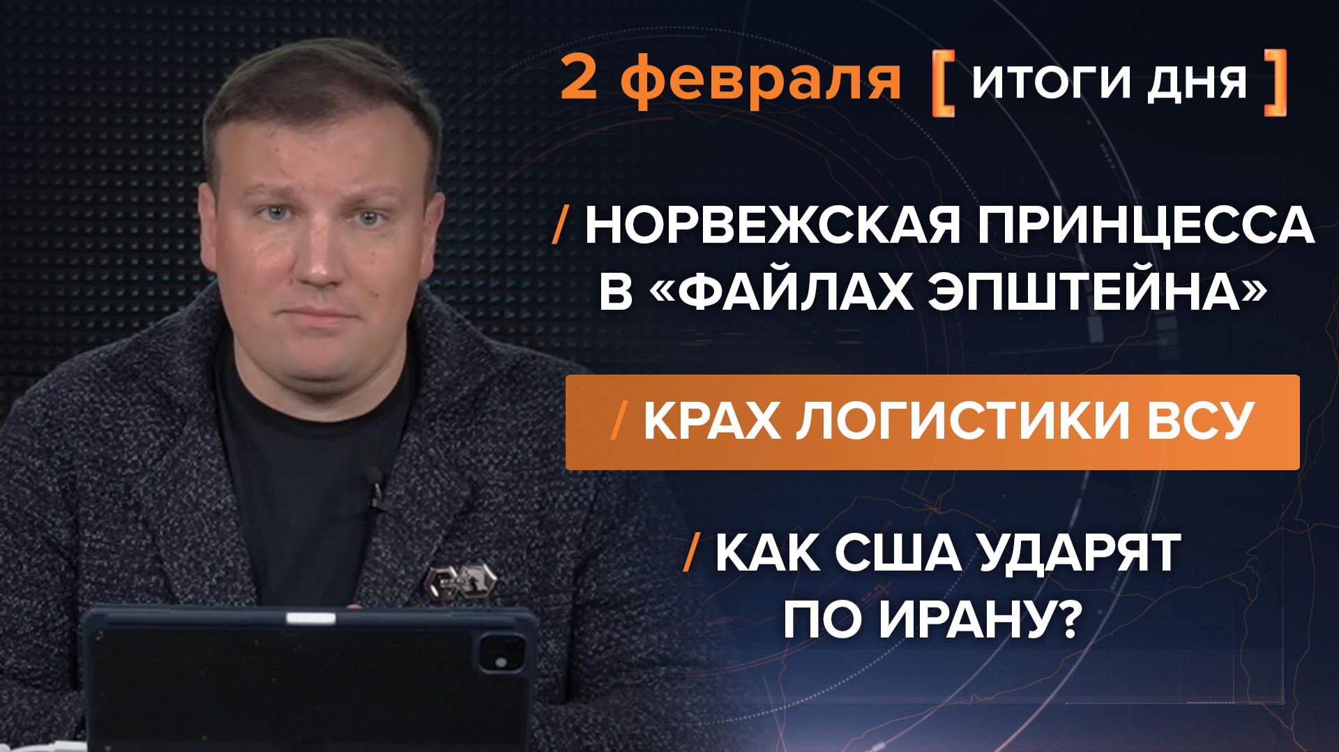 Принцесса в «файлах Эпштейна». Крах логистики ВСУ. Как США ударят по Ирану? — итоги 2 февраля смотреть онлайн