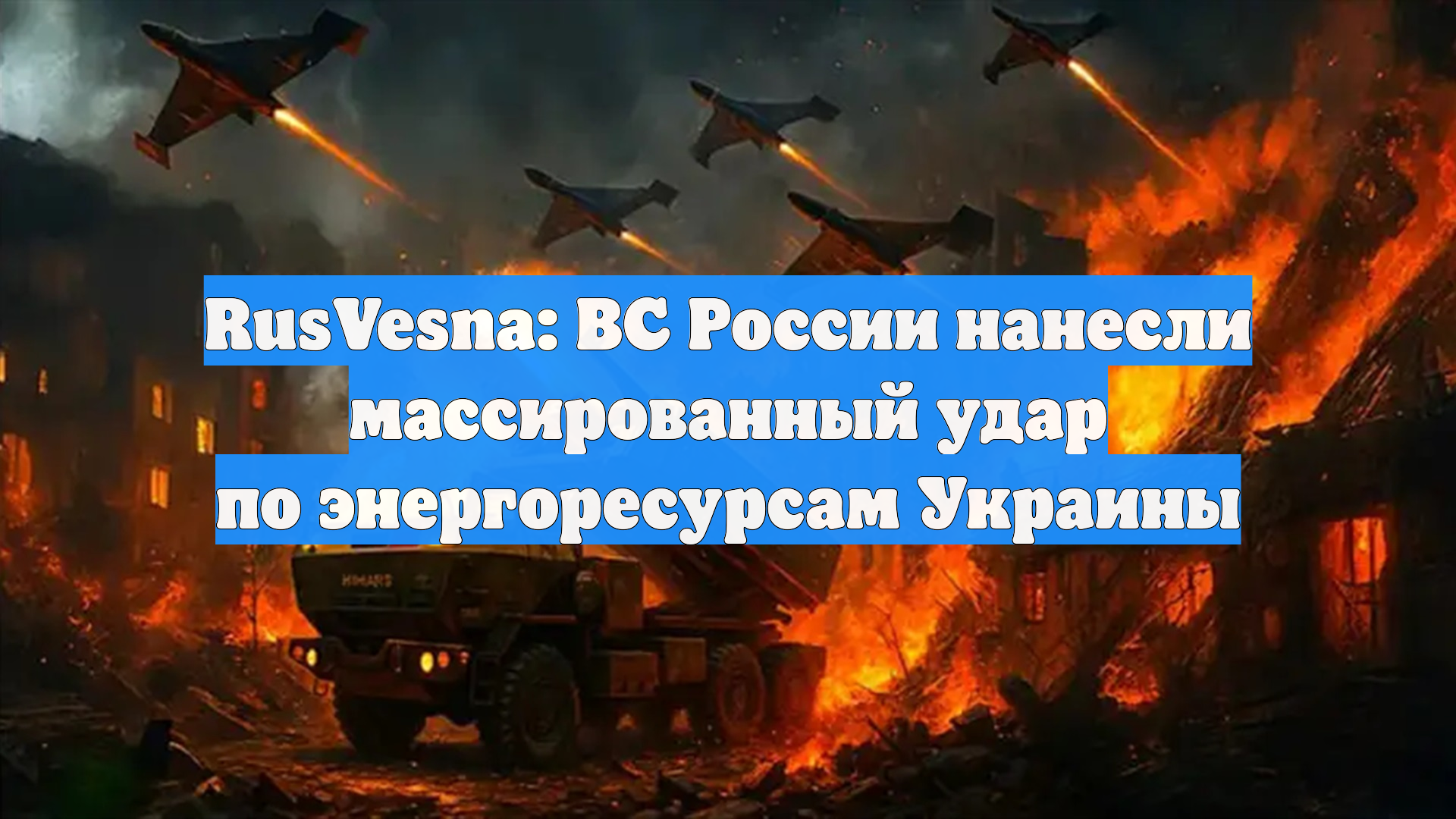 RusVesna: ВС России нанесли массированный удар по энергоресурсам Украины смотреть онлайн