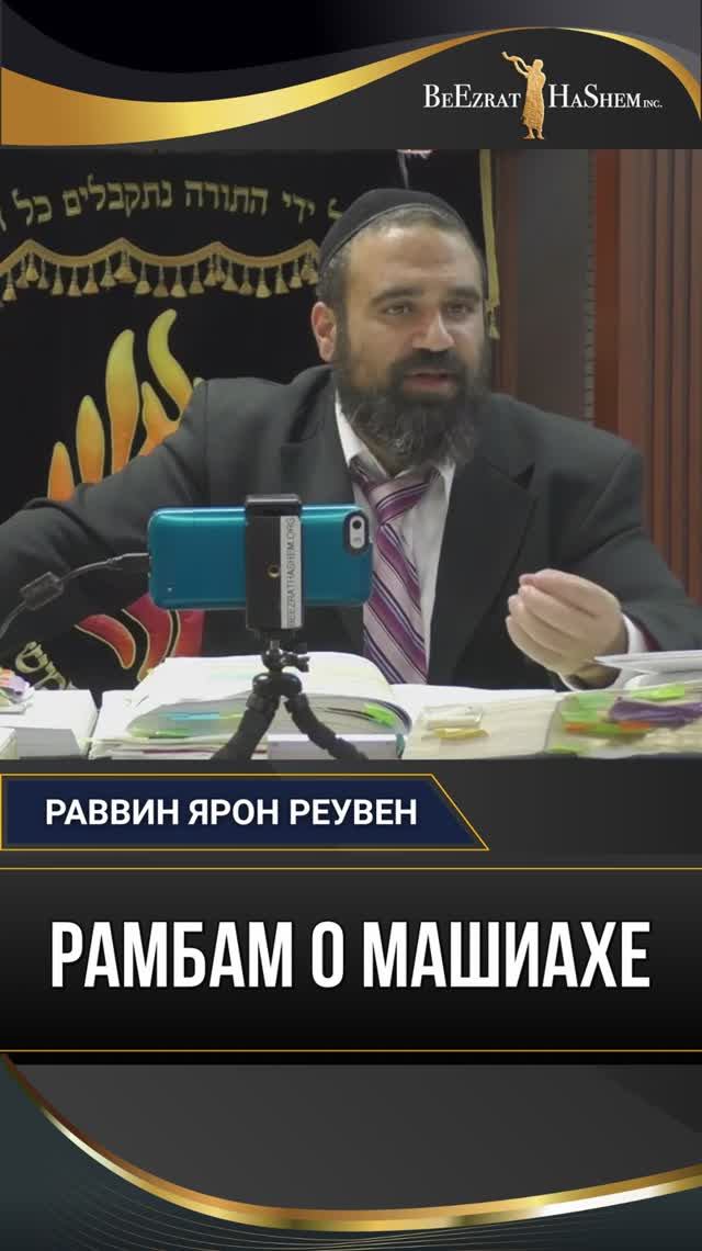 Рамбам о Машиахе: Почему пустые разговоры не помогут? | Рав Ярон Реувен