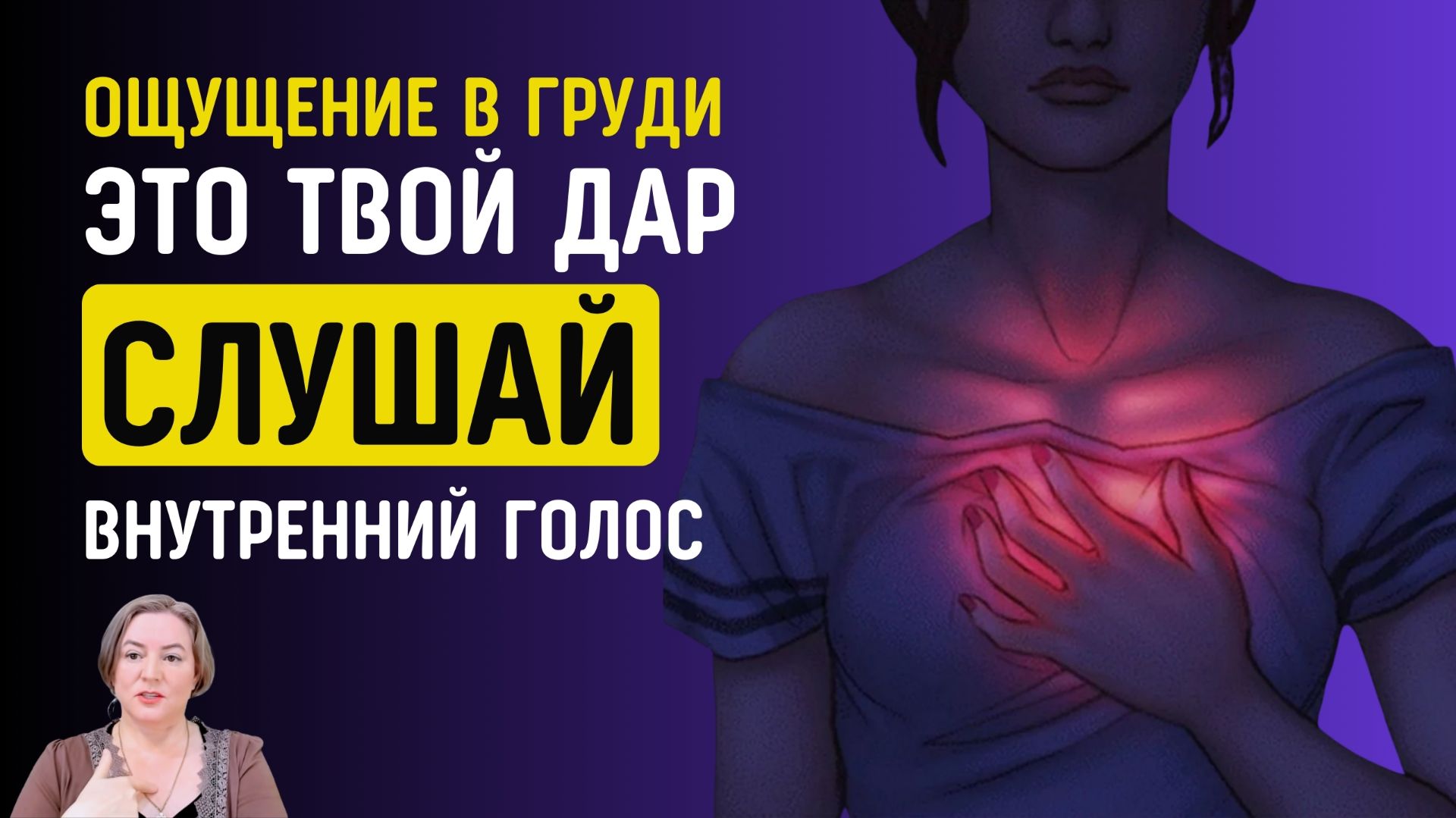 Голос У Тебя в Груди — Это Твой Дар, Интуиция, Душа. Слушай Телесные Подсказки. Пятничная Встреча