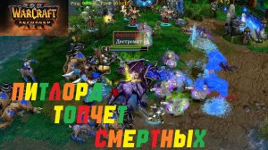 ЗА МОННОРОХА! ПИТЛОРД ТОПЧЕТ СМЕРТНЫХ! WARCRAFT 3 REFORGED.#warcraft #варкрафт #Shorts