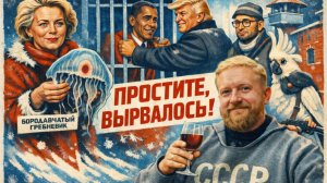 2.02.26 | "Простите, вырвалось!" №344 |  Медузы в Венеции, арест Яценюка, помощь Маска Украине