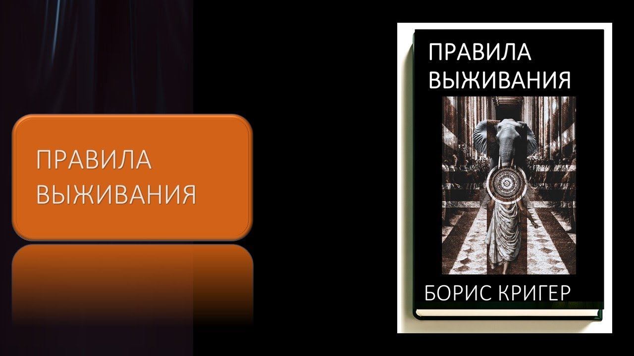 Правила выживания